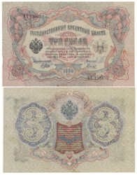 Бона. 3 рубля 1905 год. (Шипов - Гаврилов).