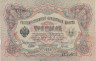  Бона. 3 рубля 1905 год. (Шипов - Гаврилов). 