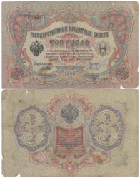 Бона. Царское правительство 3 рубля 1905 год. Шипов - Гаврилов. серия ФЕ - ЧФ. (G-VG)