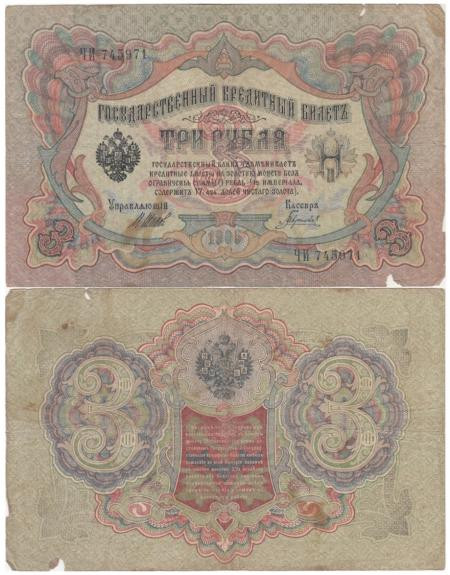  Бона. Царское правительство 3 рубля 1905 год. Шипов - Гаврилов. серия ФЕ - ЧФ. (G-VG) 