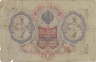 Бона. Царское правительство 3 рубля 1905 год. Шипов - Гаврилов. серия ФЕ - ЧФ. (G-VG) 