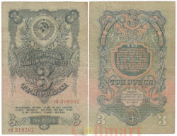 Бона. 3 рубля 1947 (выпуск 1957) год. 15 лент в гербе.