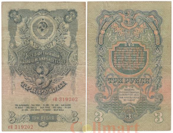  Бона. 3 рубля 1947 (выпуск 1957) год. 15 лент в гербе. 