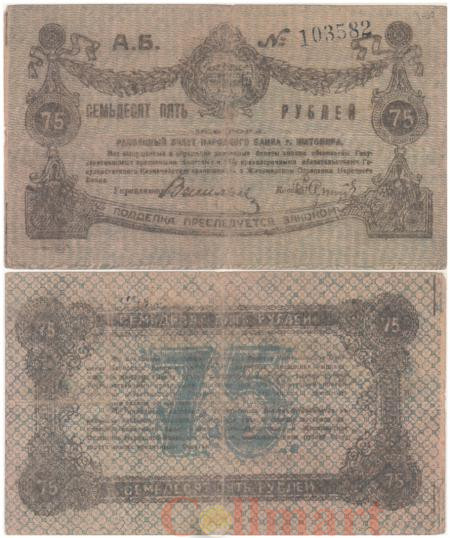  Бона. 75 рублей 1919 год. Россия - Украина и Крым - Житомир. (F) 