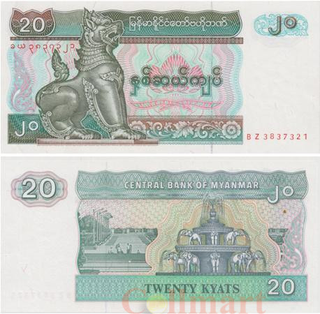  Бона. Мьянма 20 кьятов 1994 год. (Пресс) 