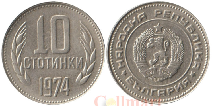  Болгария. 10 стотинок 1974 год. Герб. 