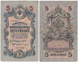 Бона. РСФСР 5 рублей 1909 год. Шипов - Богатырев. УA 044 - 200. (F)