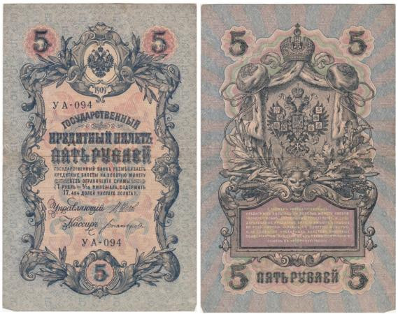  Бона. РСФСР 5 рублей 1909 год. Шипов - Богатырев. УA 044 - 200. (F) 
