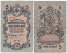 Бона. РСФСР 5 рублей 1909 год. Шипов - Богатырев. УA 044 - 200. (F) 