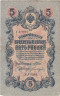  Бона. РСФСР 5 рублей 1909 год. Шипов - Богатырев. УA 044 - 200. (F) 