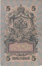  Бона. РСФСР 5 рублей 1909 год. Шипов - Богатырев. УA 044 - 200. (F) 