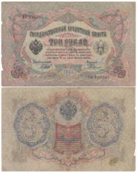 Бона. Временное правительство 3 рубля 1905 год. Шипов - Родионов. серия ИХ - АН. (VG-F)
