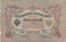  Бона. Временное правительство 3 рубля 1905 год. Шипов - Родионов. серия ИХ - АН. (VG-F) 