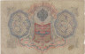  Бона. Временное правительство 3 рубля 1905 год. Шипов - Родионов. серия ИХ - АН. (VG-F) 