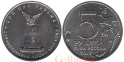 Россия. 5 рублей 2012 год. Бой при Вязьме.