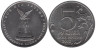  Россия. 5 рублей 2012 год. Бой при Вязьме. 