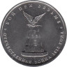  Россия. 5 рублей 2012 год. Бой при Вязьме. 