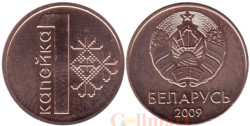 Беларусь. 1 копейка 2009 год.