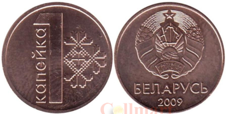  Беларусь. 1 копейка 2009 год. 
