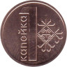  Беларусь. 1 копейка 2009 год. 