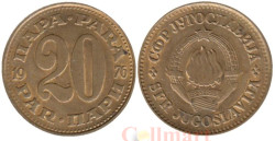 Югославия. 20 пара 1976 год.