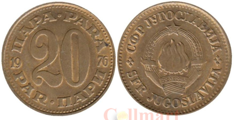  Югославия. 20 пара 1976 год. 