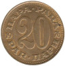 Югославия. 20 пара 1976 год. 