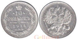 Россия. 10 копеек 1914 год. Император Николай II. (СПБ ВС)