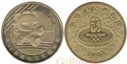 Китай. 1 юань 2008 год. XXIX летние Олимпийские игры, Пекин 2008 - Фехтование.