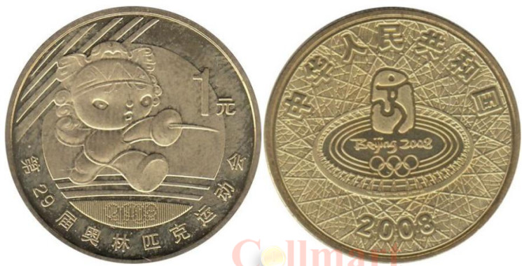  Китай. 1 юань 2008 год. XXIX летние Олимпийские игры, Пекин 2008 - Фехтование. 