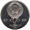  СССР. 1 рубль 1991 год. 100 лет со дня рождения Константина Васильевича Иванова. (Proof) 