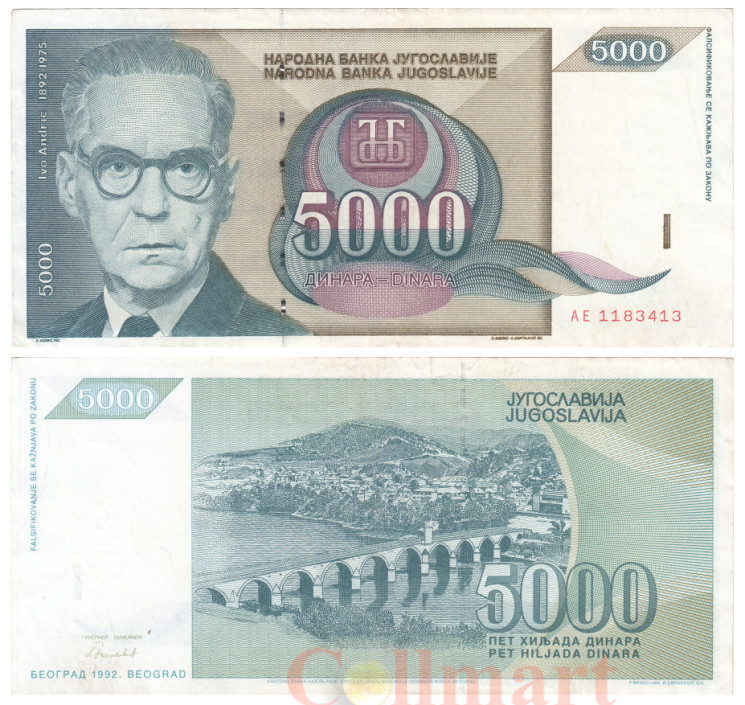  Бона. Югославия 5000 динаров 1992 год. Иво Андрич. (VF) 