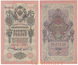 Бона. 10 рублей 1909 год. (Шипов - Софронов). (VF)