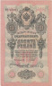  Бона. 10 рублей 1909 год. (Шипов - Софронов). (VF) 