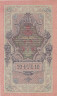  Бона. 10 рублей 1909 год. (Шипов - Софронов). (VF) 
