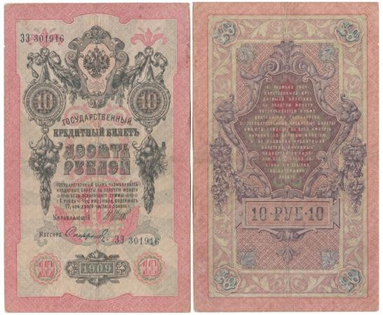  Бона. Царское правительство 10 рублей 1909 год. Шипов - Софронов. серии ДМ - КЦ. (F) 