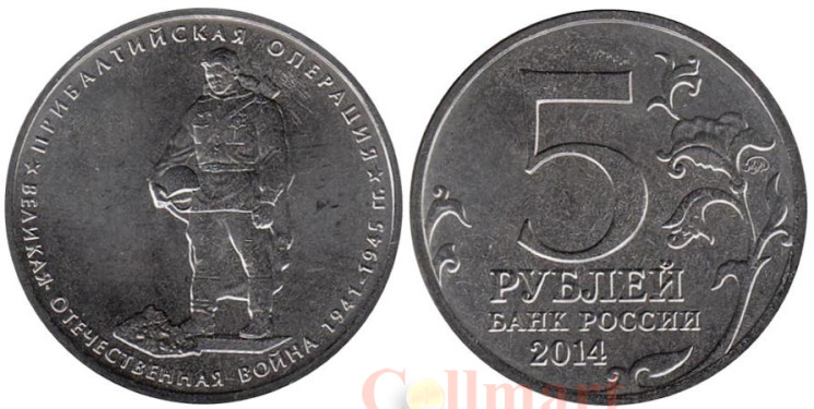  Россия. 5 рублей 2014 год. Прибалтийская операция. 