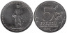  Россия. 5 рублей 2014 год. Прибалтийская операция. 