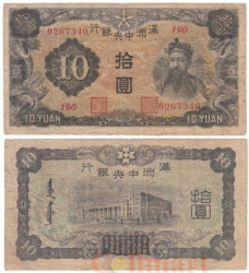 Бона. Китай, Маньчжоу-го 10 юаней 1937 год. Маршал Чао Кун Мин («Бог богатства»). (VG)