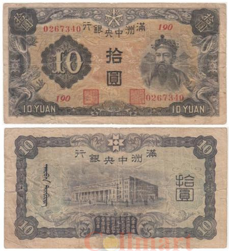  Бона. Китай, Маньчжоу-го 10 юаней 1937 год. Маршал Чао Кун Мин («Бог богатства»). (VG) 