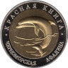  Копия. Россия 50 рублей 1993 год. Красная книга - Черноморская афалина. 