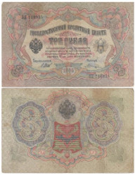 Бона. Временное правительство 3 рубля 1905 год. Шипов - Шагин. серия ЧХ - АН. (F)