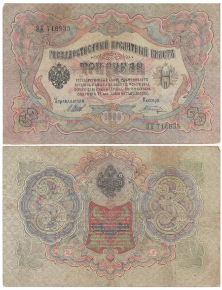  Бона. Временное правительство 3 рубля 1905 год. Шипов - Шагин. серия ЧХ - АН. (F) 