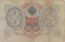  Бона. Временное правительство 3 рубля 1905 год. Шипов - Шагин. серия ЧХ - АН. (F) 