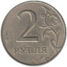  Россия. 2 рубля 1999 год. (СПМД) 