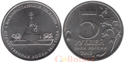 Россия. 5 рублей 2012 год. Малоярославецкое сражение.