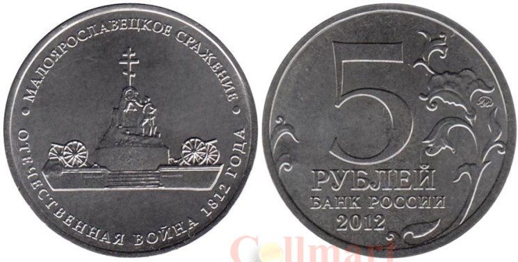  Россия. 5 рублей 2012 год. Малоярославецкое сражение. 