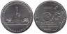  Россия. 5 рублей 2012 год. Малоярославецкое сражение. 