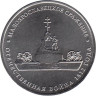  Россия. 5 рублей 2012 год. Малоярославецкое сражение. 