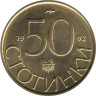  Болгария. 50 стотинок 1992 год. Лев. 